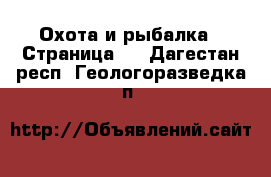  Охота и рыбалка - Страница 2 . Дагестан респ.,Геологоразведка п.